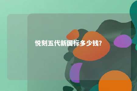 悦刻五代新国标多少钱？ 